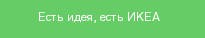 Есть идея, есть ИКЕА